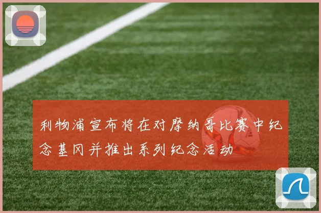 利物浦宣布将在对摩纳哥比赛中纪念基冈并推出系列纪念活动