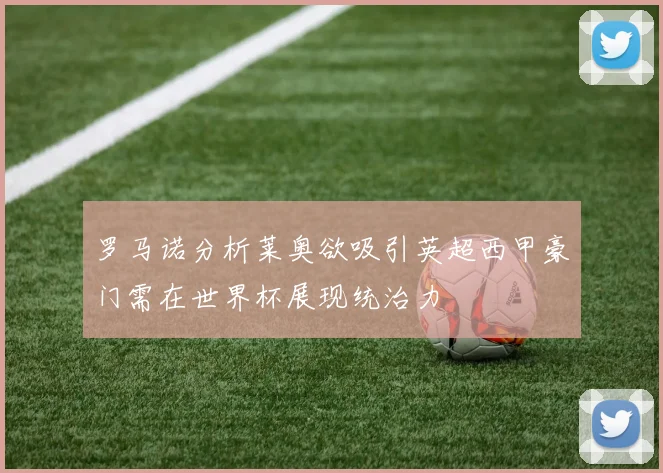 罗马诺分析莱奥欲吸引英超西甲豪门需在世界杯展现统治力