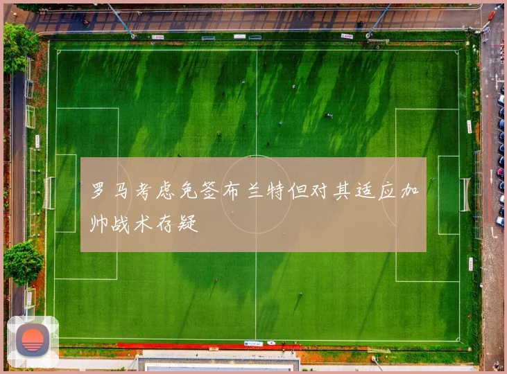 罗马考虑免签布兰特但对其适应加帅战术存疑