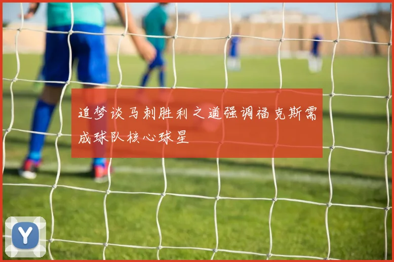 追梦谈马刺胜利之道强调福克斯需成球队核心球星