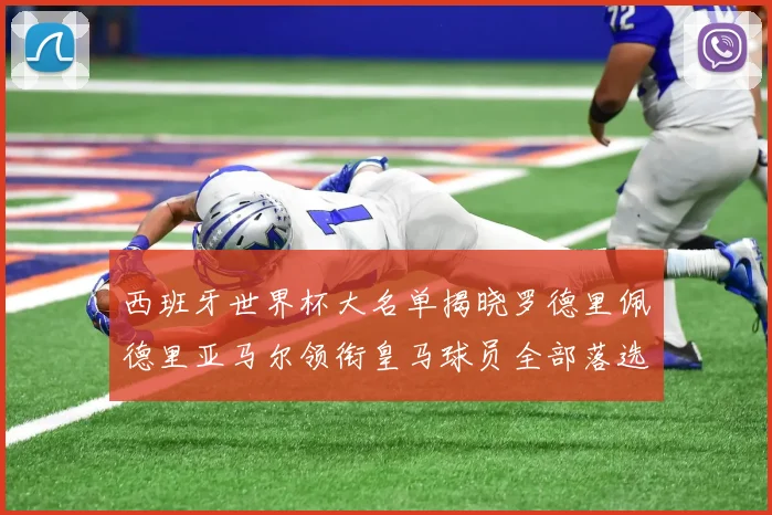 西班牙世界杯大名单揭晓罗德里佩德里亚马尔领衔皇马球员全部落选