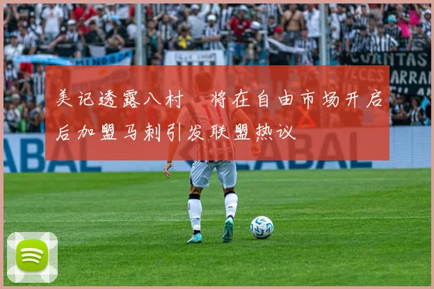 美记透露八村塁将在自由市场开启后加盟马刺引发联盟热议