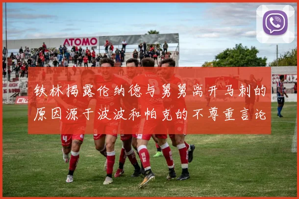 铁林揭露伦纳德与舅舅离开马刺的原因源于波波和帕克的不尊重言论