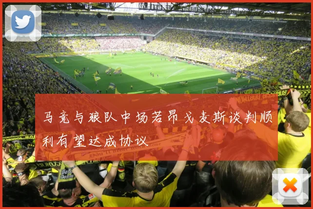 马竞与狼队中场若昂戈麦斯谈判顺利有望达成协议
